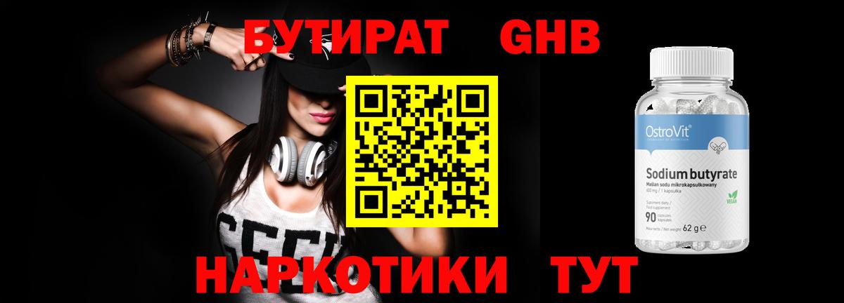 БУТИРАТ бутандиол Кубинка